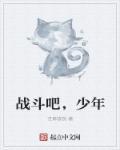 战斗少女逃跑吧少年超可爱图片