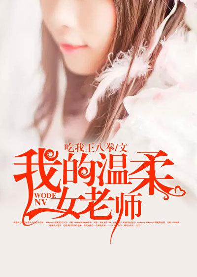 我的温柔老师免费阅读