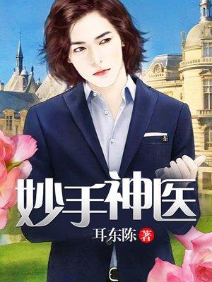 妙手狂医动态漫免费观看视频大全