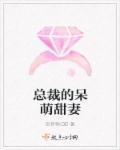 总裁的呆萌小妻全文免费阅读