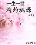 一生一世火爆