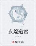 玄黄道君