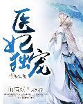 医妃独宠俏夫君动漫全集