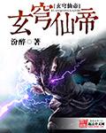 玄仙武帝尊