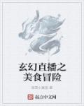 美食直播间星际芑落