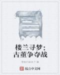 楼兰古梦