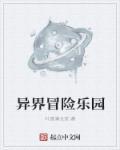 异界冒险家