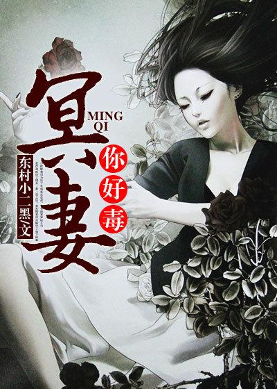 冥妻你太坏在线阅读