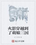 主角穿越娘化火影