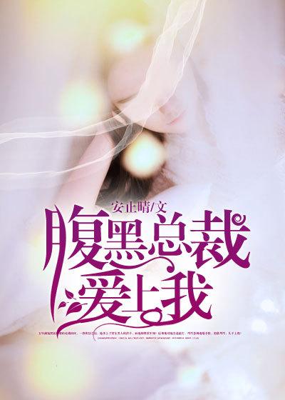 腹黑总裁爱上我安止晴