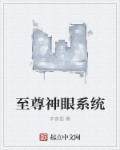 漫画至尊神眼