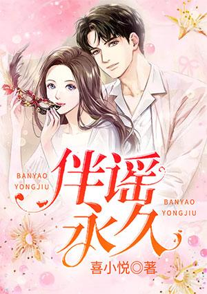 伴谣永久讲的是什么