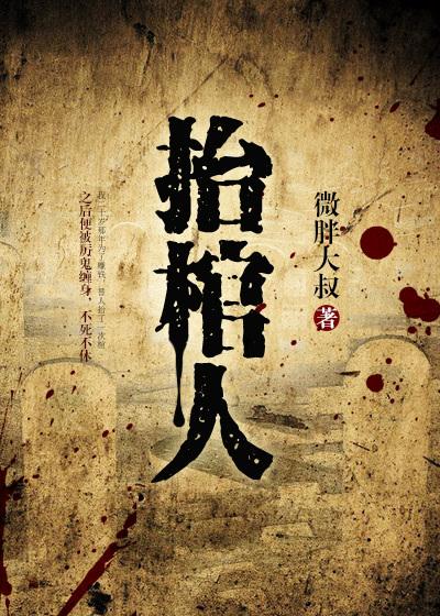 抬棺人完整版