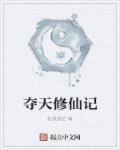 炮灰修仙记免费阅读