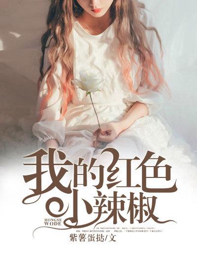 对隔壁的美人妻佯装搬家用参有安眠药的甜点