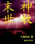 末世之神级牧师男主是谁