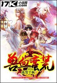 蛮荒兽世兽血暴君求罩免费阅读