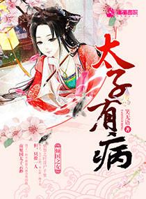 太子有病颜天真男主是谁