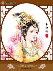 帝凰倾城妃全文免费