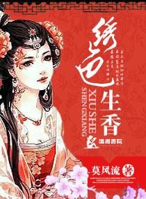 绣色生香哪几集圆房了