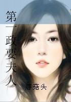 第一政要夫人全文免费阅读一