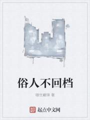 俗人不回档 嗷世巅锋为什么不写了