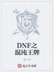 dnf混沌王牌绝版了吗?