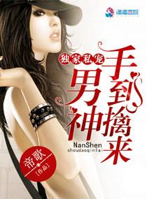 男神的独家宠爱