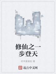 修仙第一步