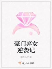 豪门弃女野翻天免费阅读