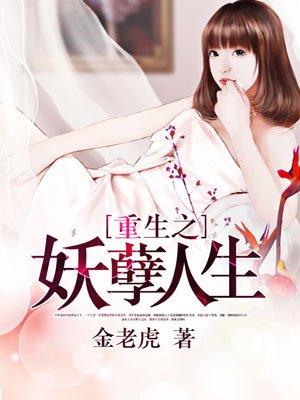 重生之妖孽人生TXT黄金战神