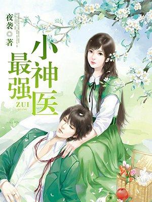 最强小神医 听风山
