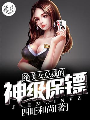 美女总裁的神级保镖后续