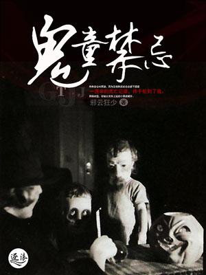 鬼童院解析
