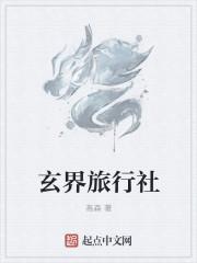 玄界旅行社百度百科