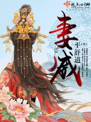 妻威全文免费阅读器