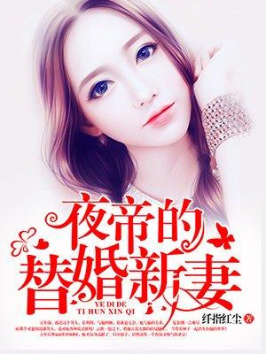 男主角叫夜帝的