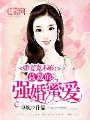 总裁的强婚蜜爱皇甫璟和谁是一对