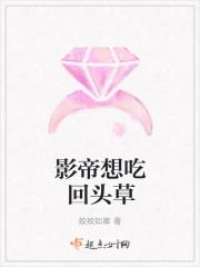 影帝想吃回头草 姣姣如卿笔趣阁