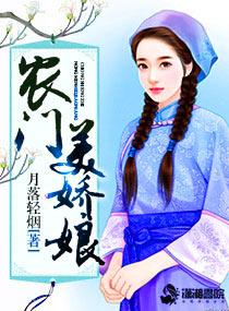 农门娇娘