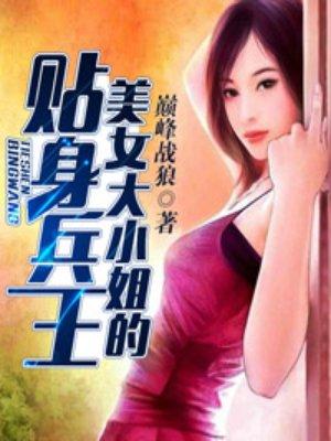 美女大小姐的贴身兵王阅读