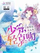 校草是美人鱼少爷轻点吻