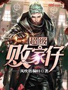 超级败家子笔趣阁