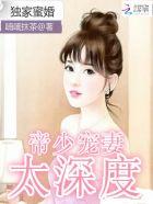 独家蜜婚帝少宠妻太深度 第967章
