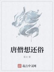 唐僧我想还俗