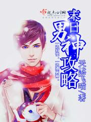 末日男神攻略txt