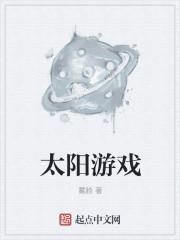大菠萝大菠萝你是我心中的太阳游戏
