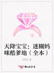 天降宝宝迷糊妈咪酷爹地(全本)百度