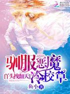 拽丫头惹上恶魔校草