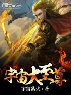 宇宙至尊归来当奶爸